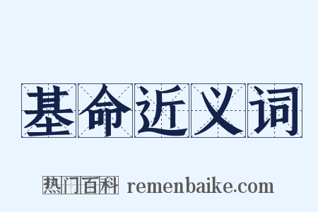 基命近义词是什么意思的图片